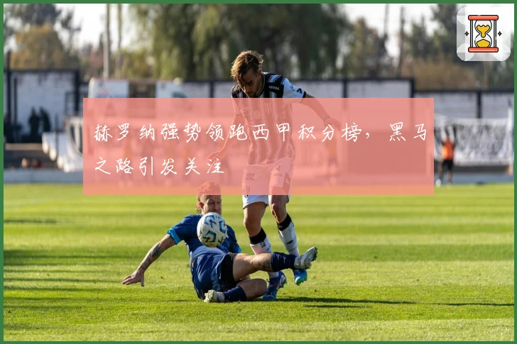 赫罗纳强势领跑西甲积分榜，黑马之路引发关注