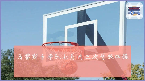 马雷斯卡率队七月内三次晋级四强