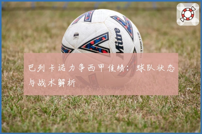 巴列卡诺力争西甲佳绩：球队状态与战术解析