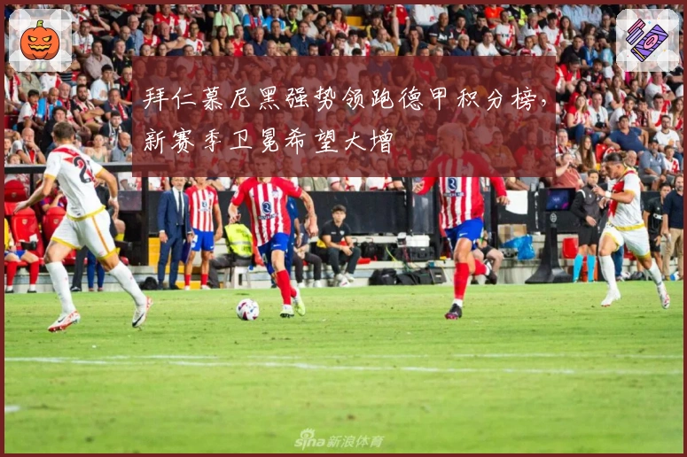 拜仁慕尼黑强势领跑德甲积分榜，新赛季卫冕希望大增