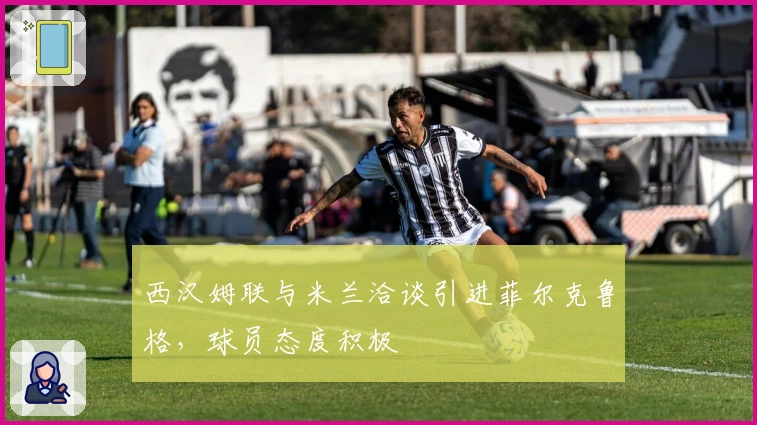 西汉姆联与米兰洽谈引进菲尔克鲁格，球员态度积极