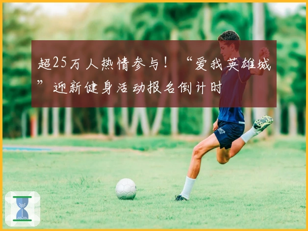 超25万人热情参与！“爱我英雄城”迎新健身活动报名倒计时