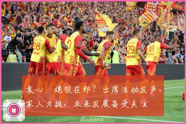 袁心玥退役在即？出席活动发声，家人力挺，未来发展备受关注