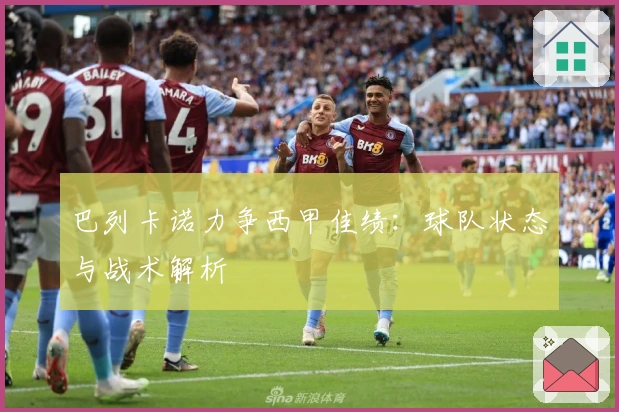 巴列卡诺力争西甲佳绩：球队状态与战术解析